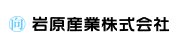 岩原産業株式会社