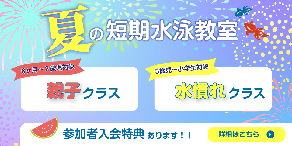 夏の短期水泳教室